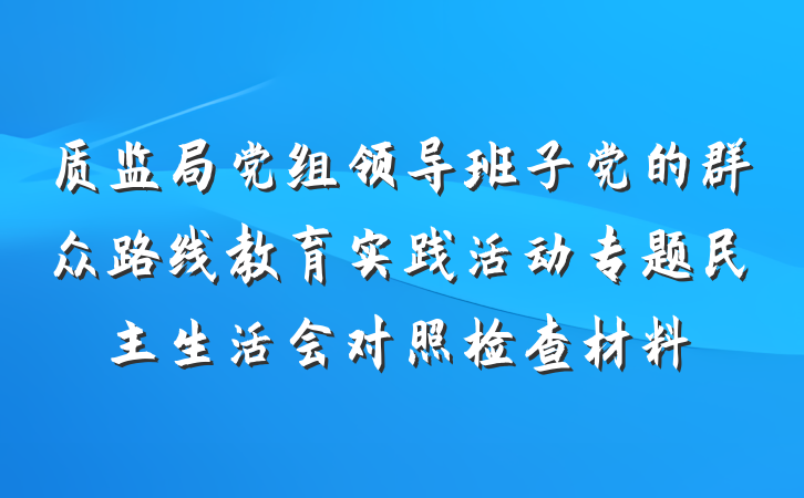 质监局党组领导班子党的群众路线教育实践活动专题民主生活会对照检查材料