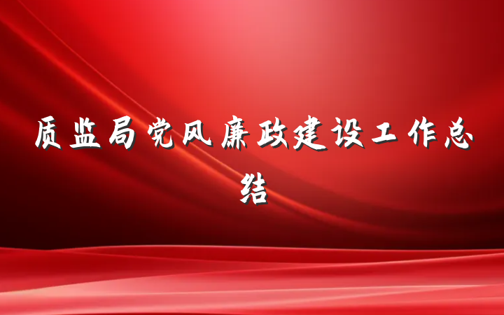 质监局党风廉政建设工作总结