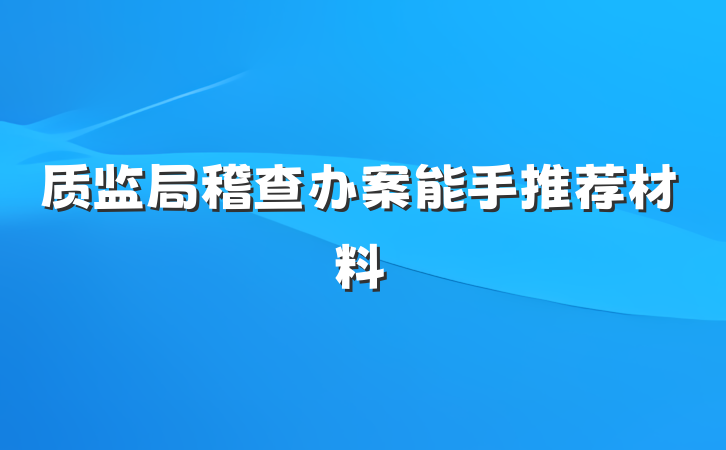 质监局稽查办案能手推荐材料