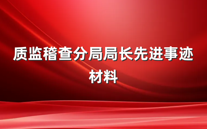 质监稽查分局局长先进事迹材料