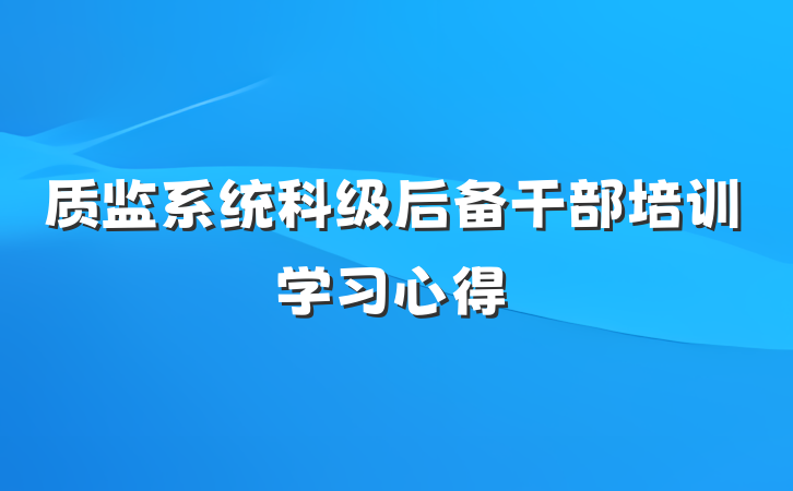 质监系统科级后备干部培训学习心得