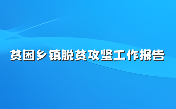 贫困乡镇脱贫攻坚工作报告