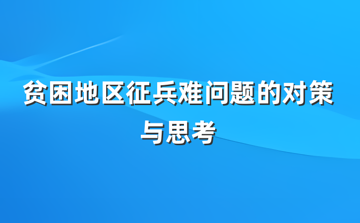 贫困地区征兵难问题的对策与思考