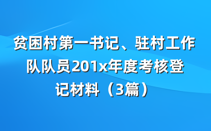 贫困村第一书记、驻村工作队队员201x年度考核登记材料（3篇）