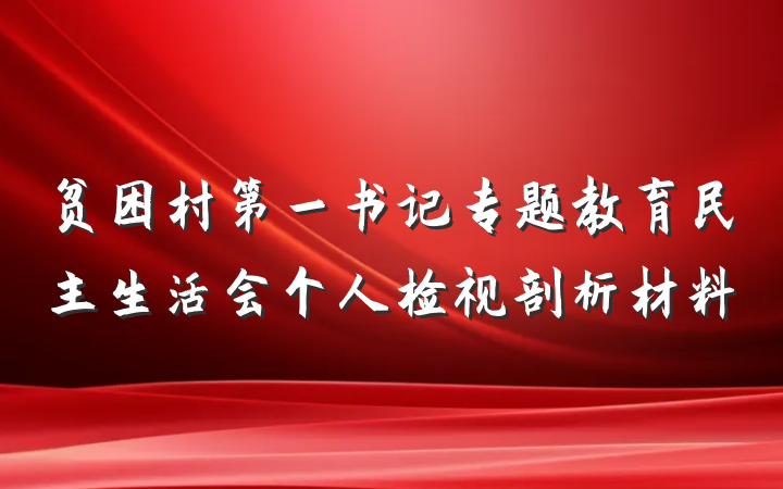 贫困村第一书记专题教育民主生活会个人检视剖析材料
