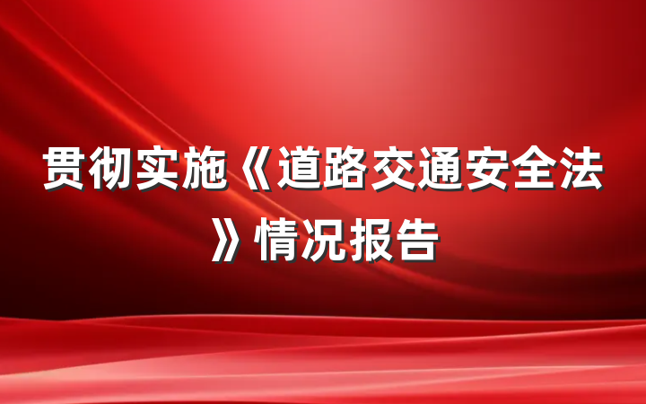 贯彻实施《道路交通安全法》情况报告