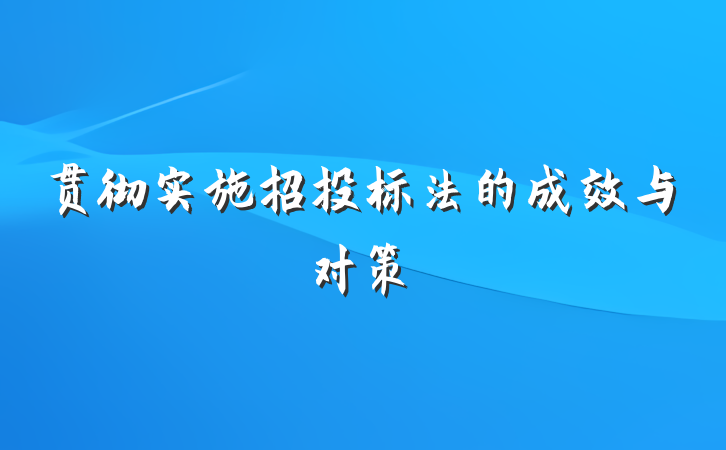 贯彻实施招投标法的成效与对策