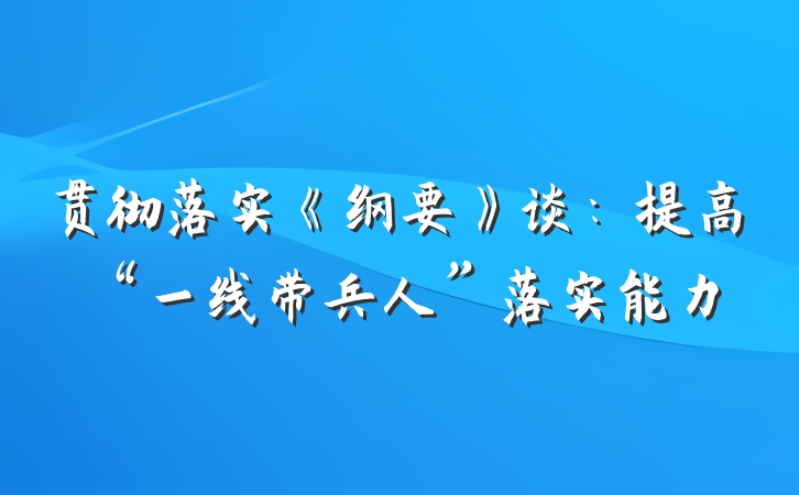 贯彻落实《纲要》谈：提高“一线带兵人”落实能力