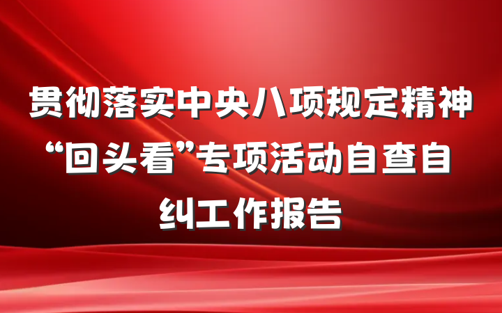 贯彻落实中央八项规定精神“回头看”专项活动自查自纠工作报告