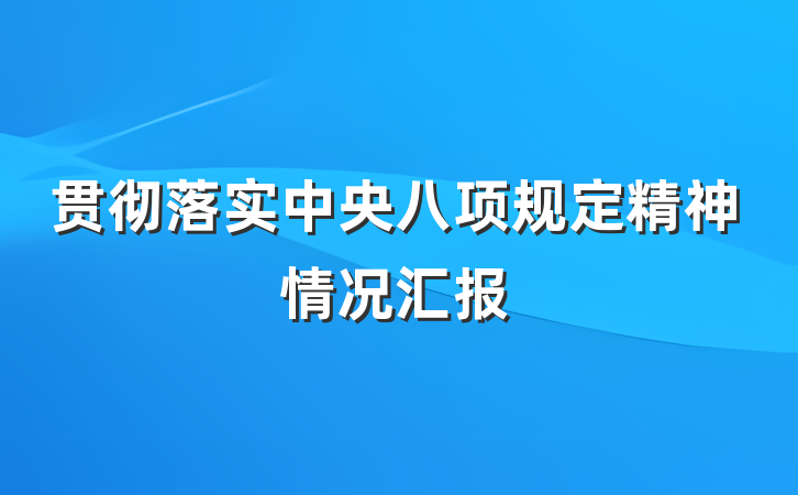 贯彻落实中央八项规定精神情况汇报