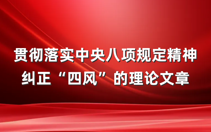 贯彻落实中央八项规定精神纠正“四风”的理论文章