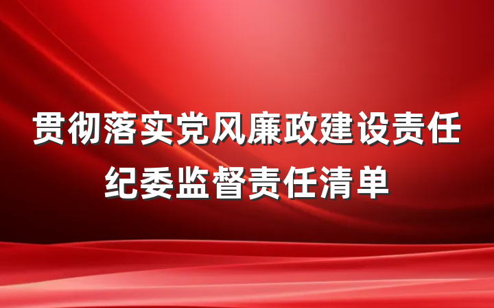 贯彻落实党风廉政建设责任纪委监督责任清单