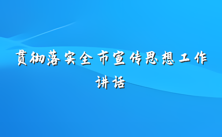 贯彻落实全市宣传思想工作讲话