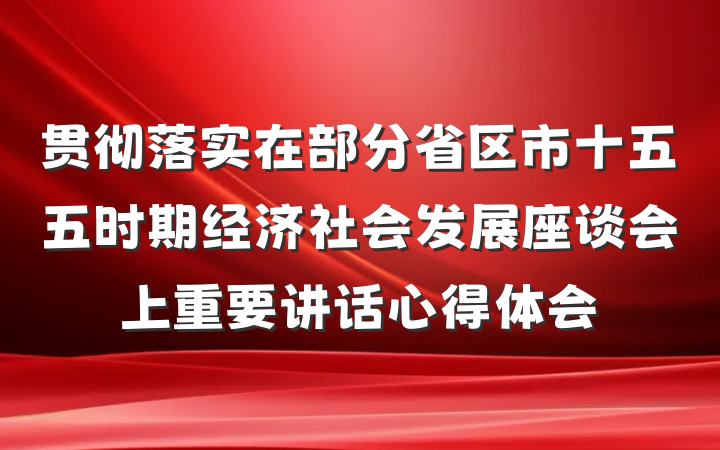 贯彻落实在部分省区市十五五时期经济社会发展座谈会上重要讲话心得体会