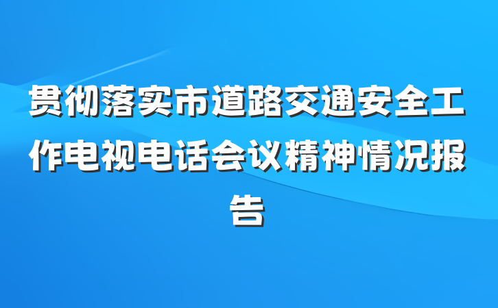 贯彻落实市道路交通安全工作电视电话会议精神情况报告