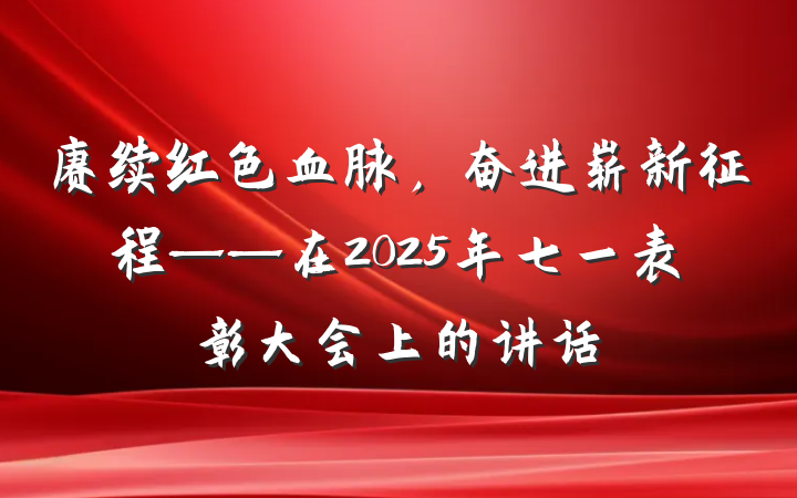 赓续红色血脉，奋进崭新征程——在2025年七一表彰大会上的讲话