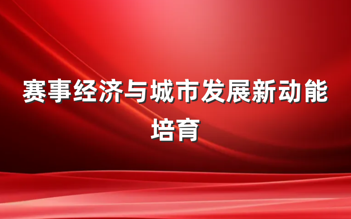 赛事经济与城市发展新动能培育