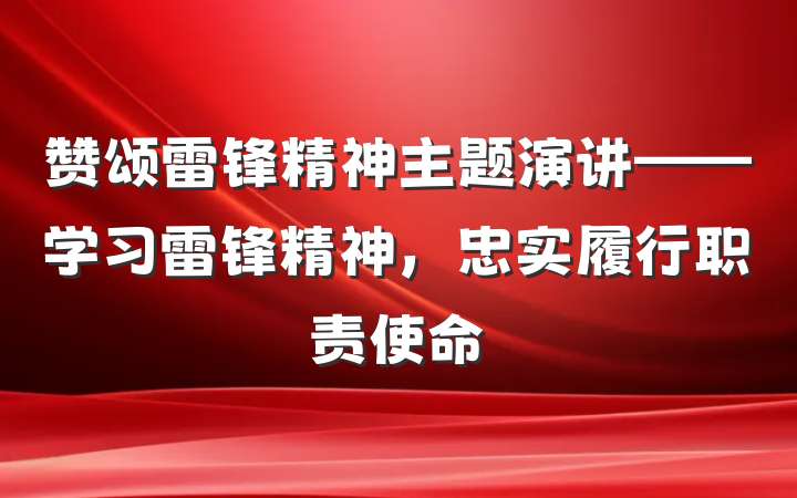 赞颂雷锋精神主题演讲——学习雷锋精神，忠实履行职责使命
