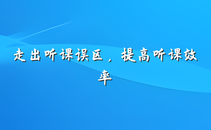 走出听课误区，提高听课效率