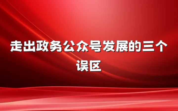 走出政务公众号发展的三个误区