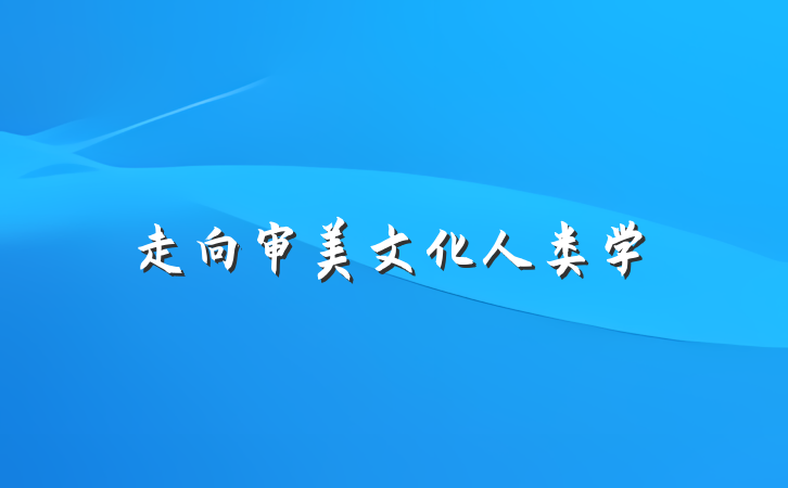 走向审美文化人类学