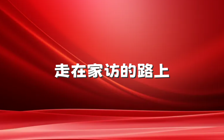 走在家访的路上
