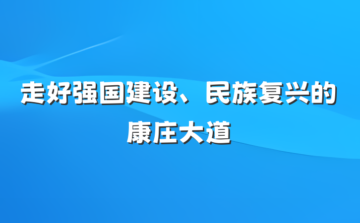 走好强国建设、民族复兴的康庄大道