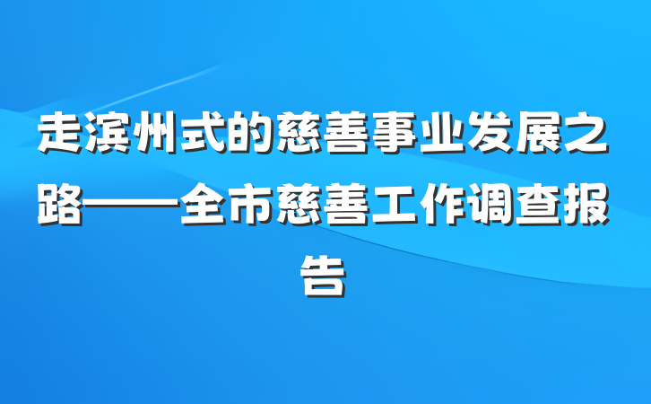 走滨州式的慈善事业发展之路——全市慈善工作调查报告