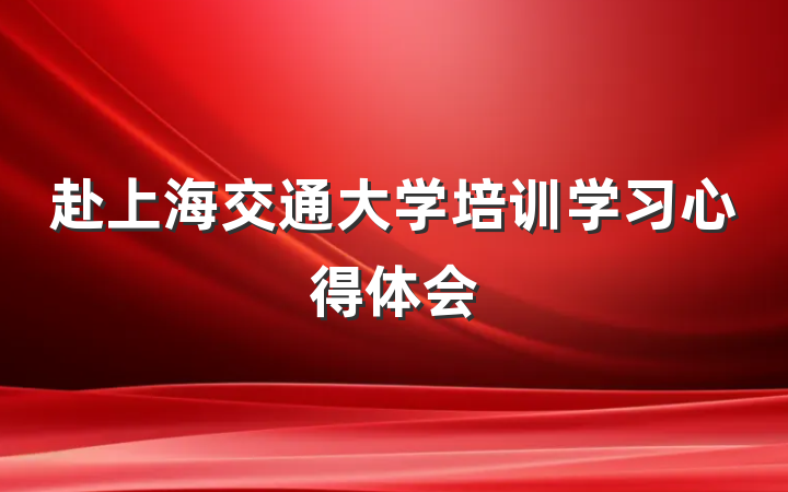 赴上海交通大学培训学习心得体会
