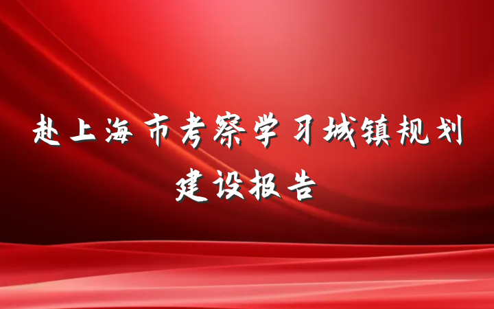赴上海市考察学习城镇规划建设报告