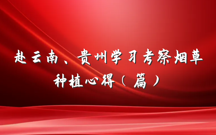 赴云南、贵州学习考察烟草种植心得（篇）