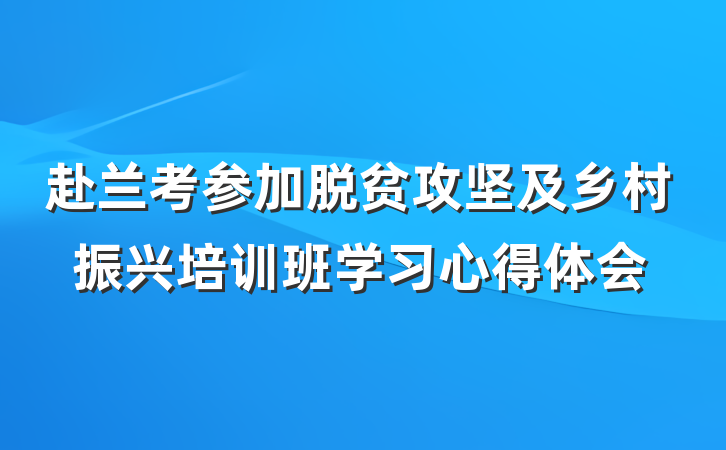 赴兰考参加脱贫攻坚及乡村振兴培训班学习心得体会