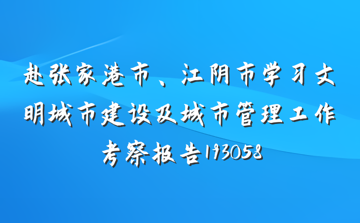 赴张家港市、江阴市学习文明城市建设及城市管理工作考察报告193058