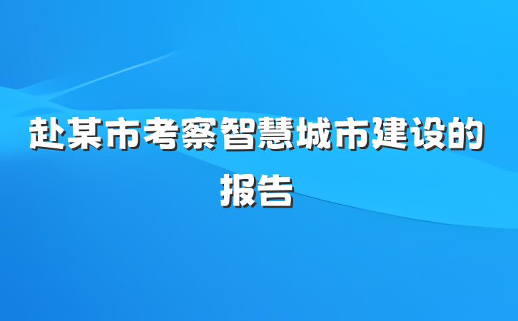 赴某市考察智慧城市建设的报告