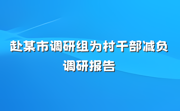 赴某市调研组为村干部减负调研报告