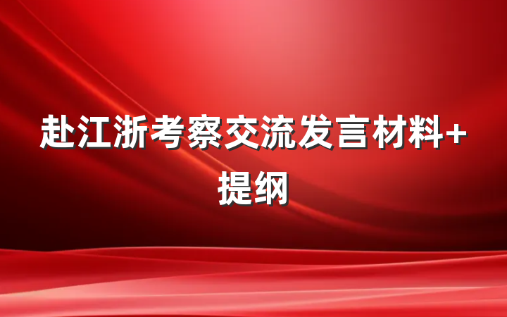 赴江浙考察交流发言材料 提纲