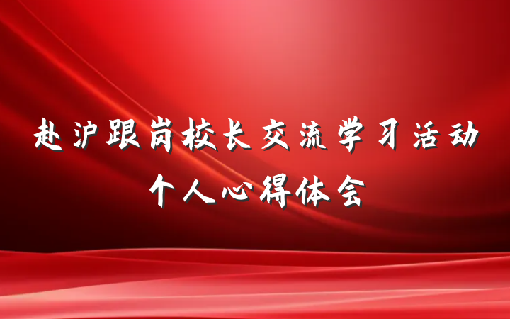 赴沪跟岗校长交流学习活动个人心得体会