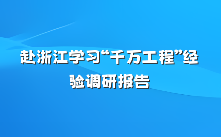 赴浙江学习“千万工程”经验调研报告