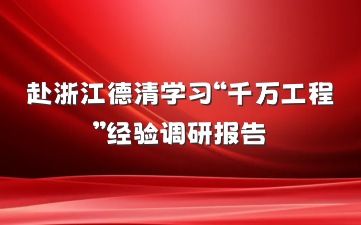 赴浙江德清学习“千万工程”经验调研报告