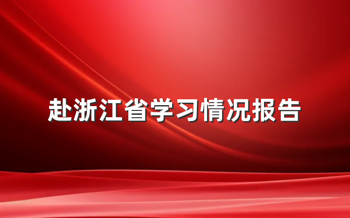 赴浙江省学习情况报告