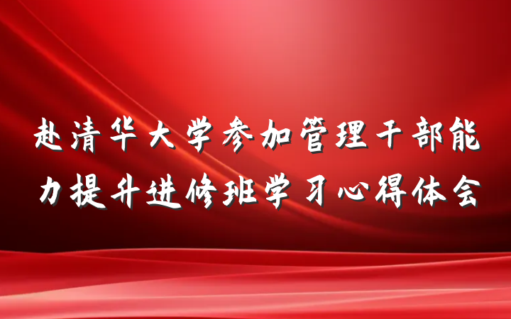 赴清华大学参加管理干部能力提升进修班学习心得体会