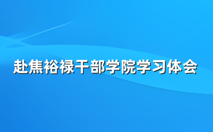 赴焦裕禄干部学院学习体会