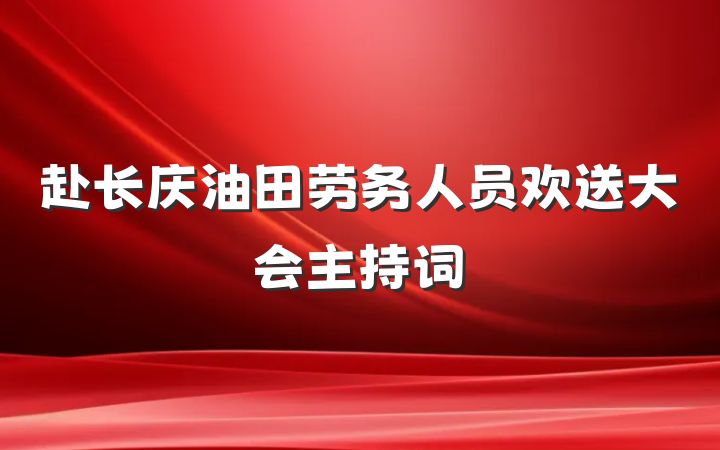 赴长庆油田劳务人员欢送大会主持词
