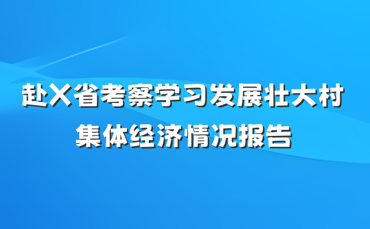 赴X省考察学习发展壮大村集体经济情况报告