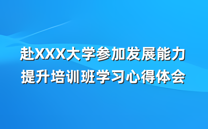 赴XXX大学参加发展能力提升培训班学习心得体会