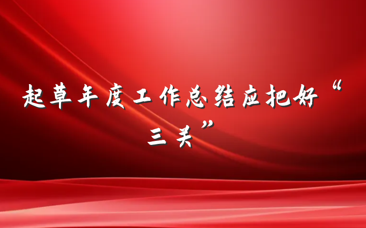 起草年度工作总结应把好“三关”