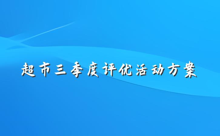 超市三季度评优活动方案