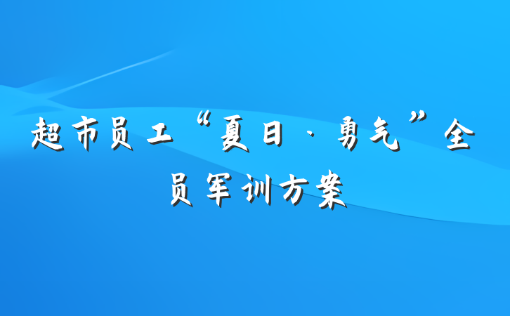 超市员工“夏日·勇气”全员军训方案