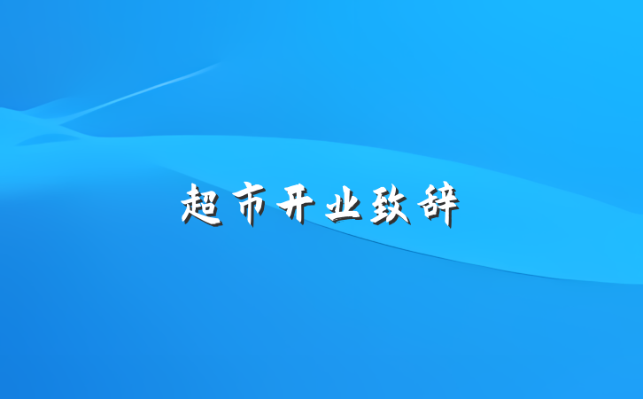 超市开业致辞