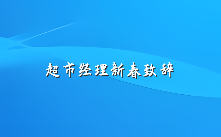超市经理新春致辞
